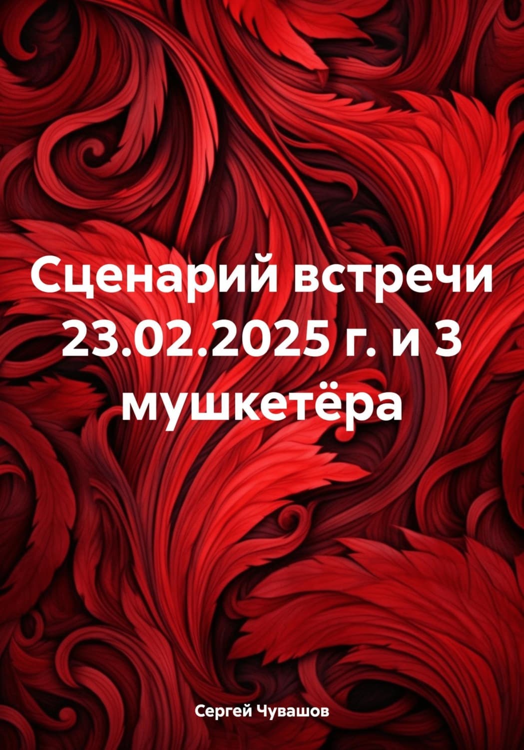 Обложка книги «Сценарий встречи 23.02.2025 г. и 3 мушкетёра» — Сергей Чувашов