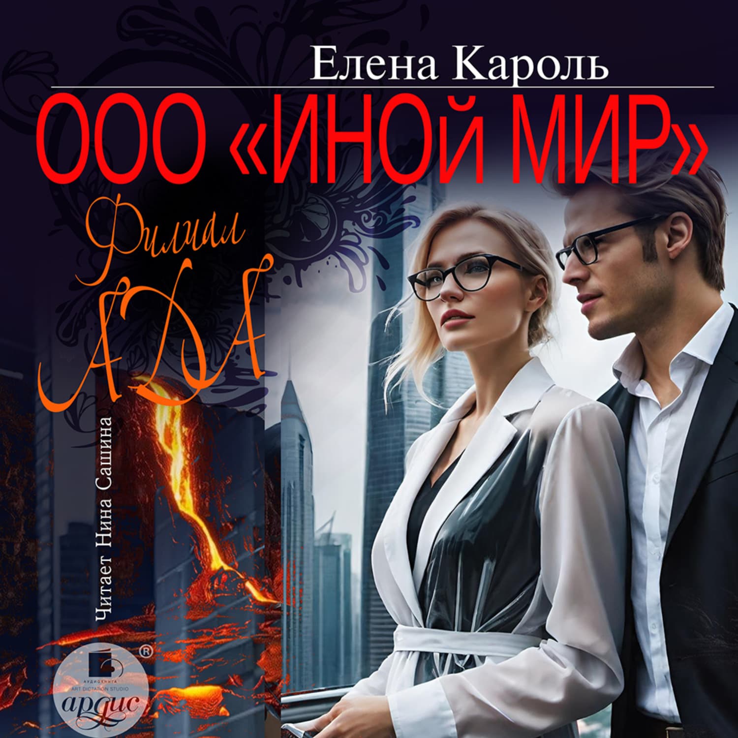 Обложка книги «ООО «Иной мир». Филиал ада» — Елена Кароль