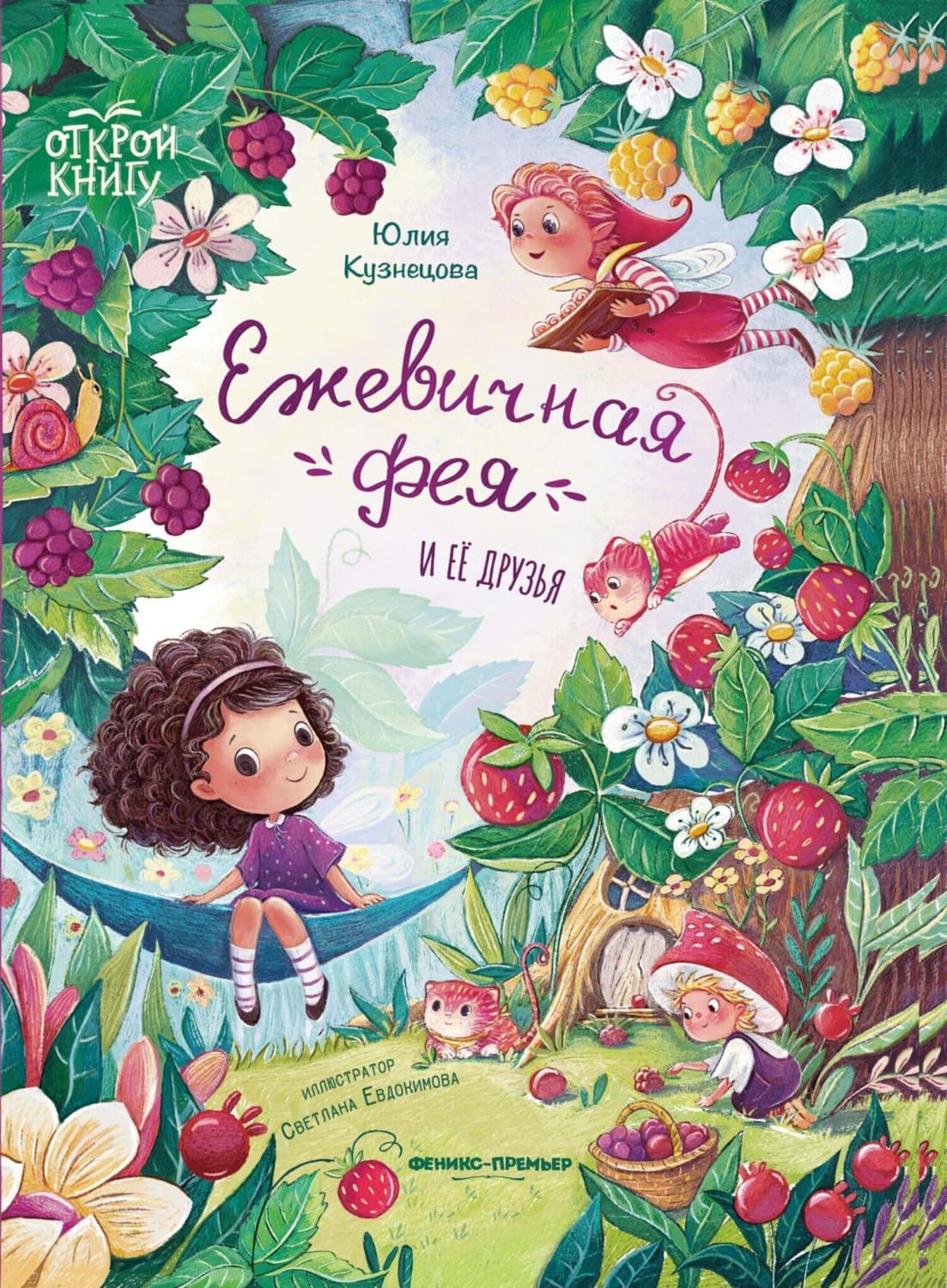 Обложка книги «Ежевичная фея и её друзья» — Ю. В. Кузнецова