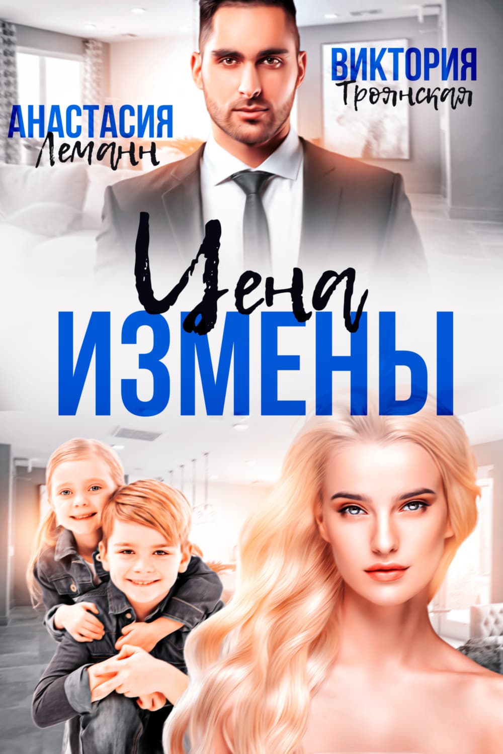 Обложка книги «Цена измены» — Альфред Леманн