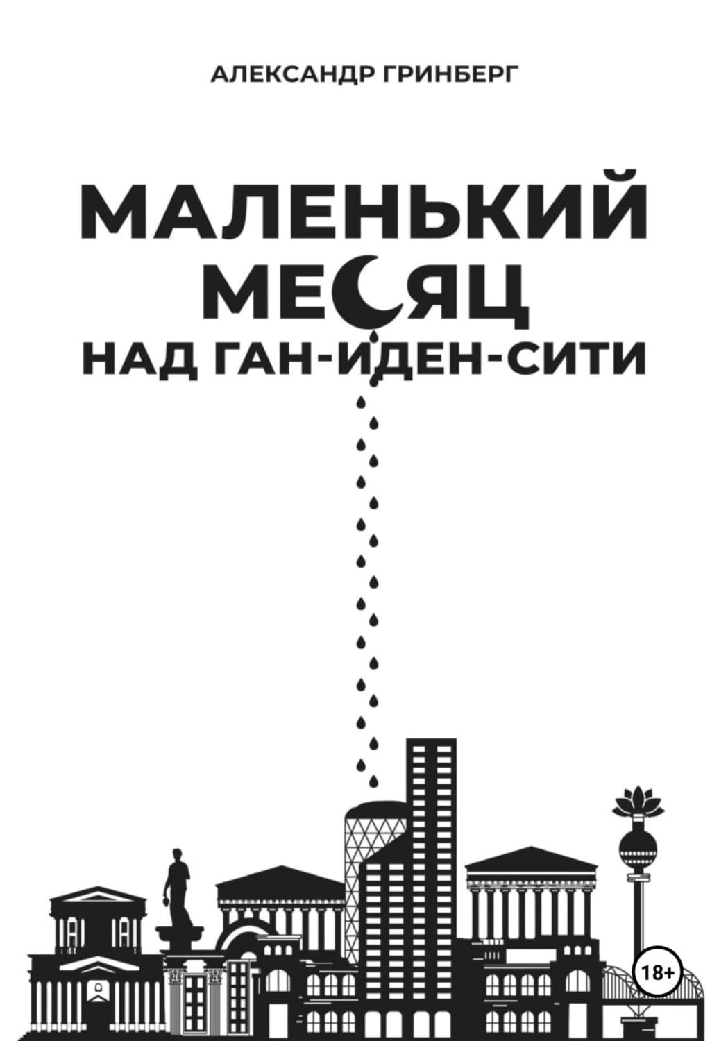 Обложка книги «Маленький месяц над Ган-Иден-Сити» — Александра Гринберг
