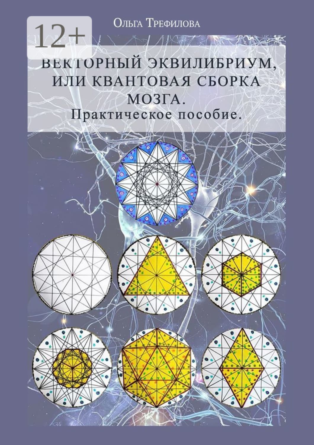 Обложка книги «Векторный эквилибриум, или Квантовая сборка мозга. Практическое пособие» — О. А. Трефилова