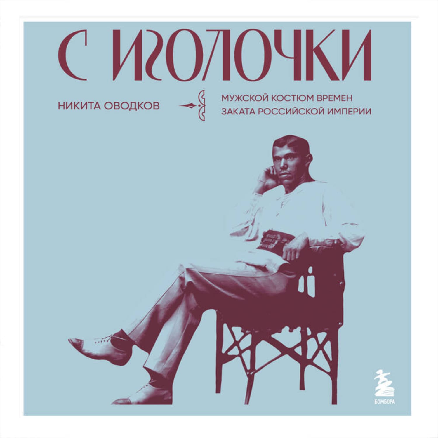 Обложка книги «С иголочки. Мужской костюм времен заката Российской империи» — Никита Оводков