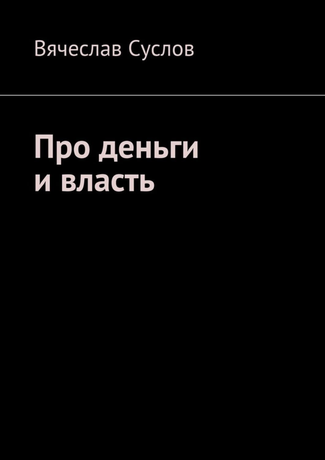 Обложка книги «Про деньги и власть» — Вольт Суслов