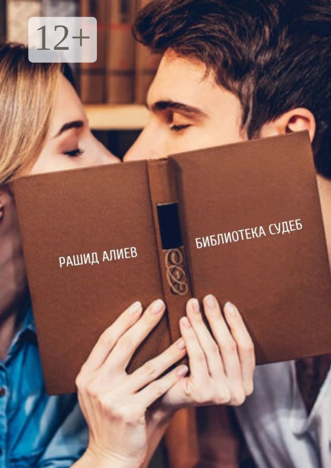 Обложка книги «Библиотека судеб» — Р. А. Алиев
