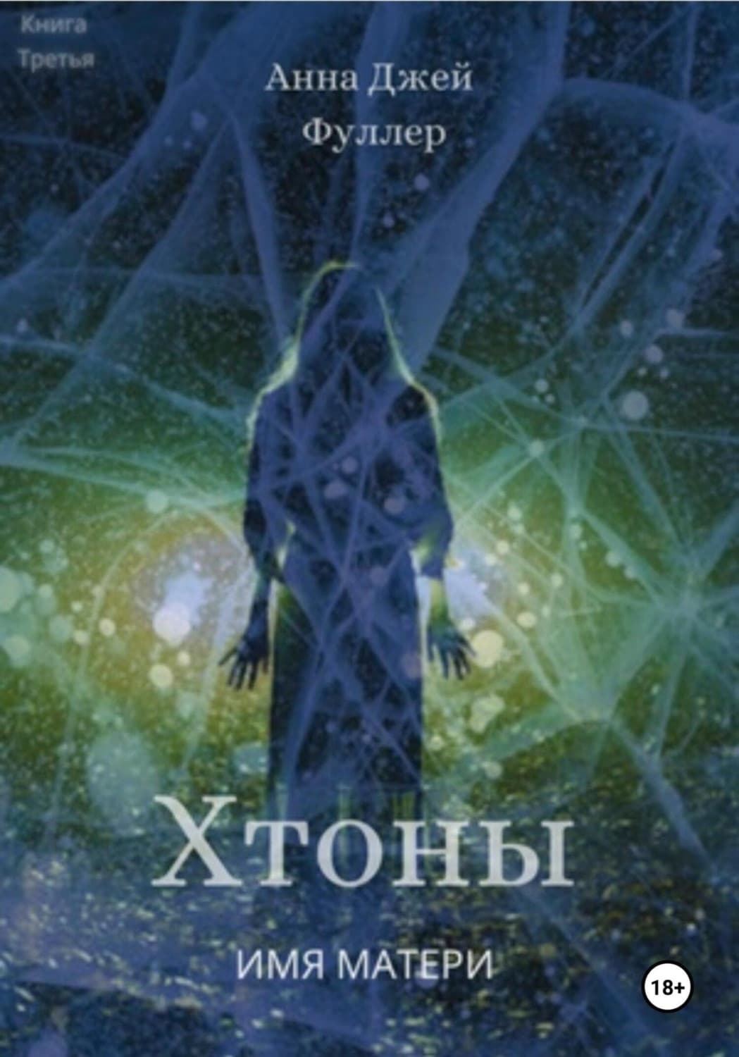 Обложка книги «Хтоны. Книга третья. Имя матери» — Анджея Фуллер
