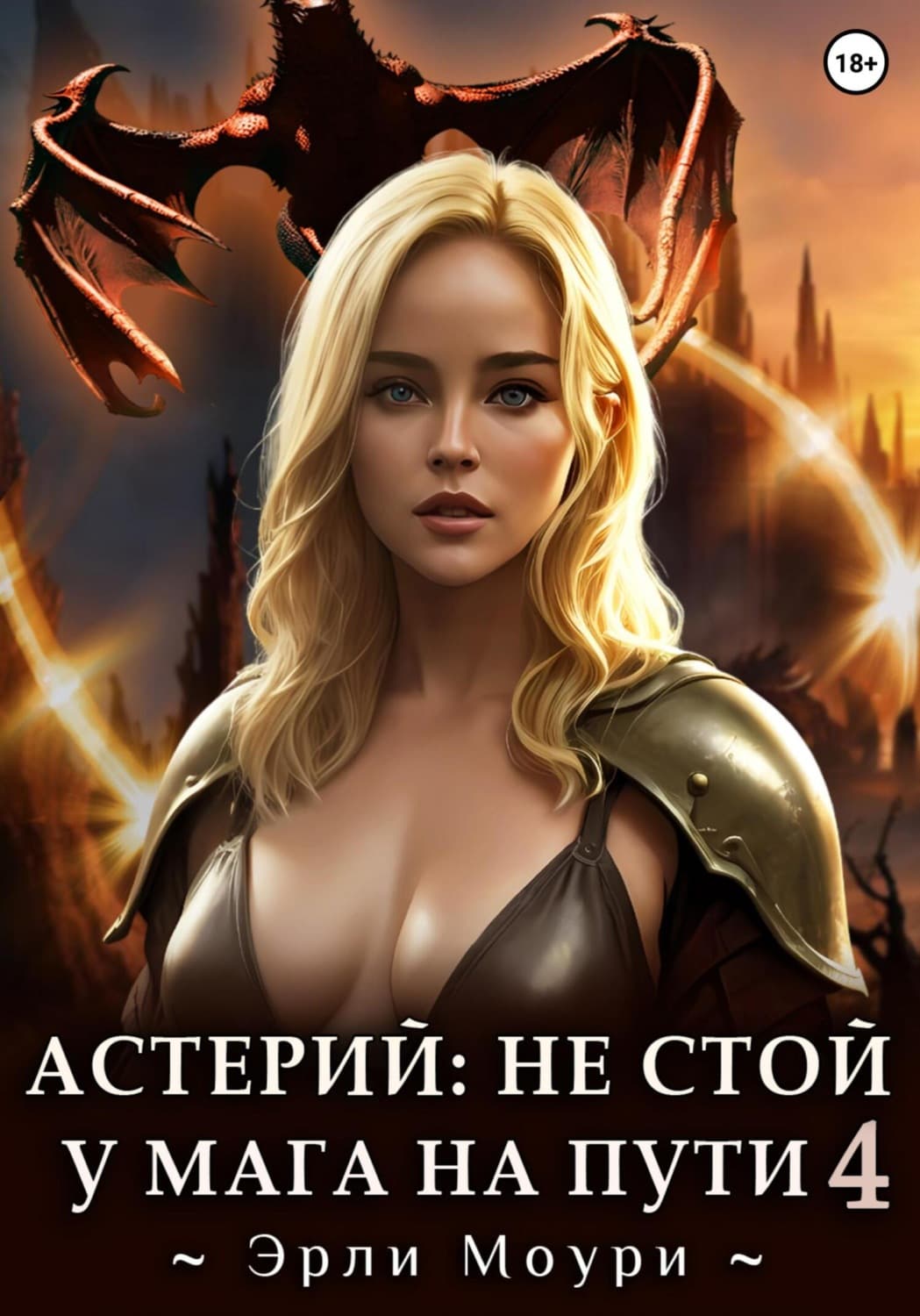 Обложка книги «Астерий: Не стой у мага на пути! (4)» — Эрли Моури