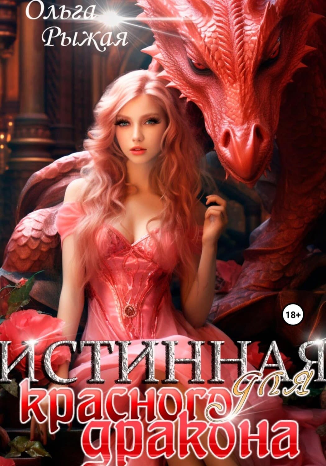 Обложка книги «Истинная для красного дракона» — Ольга Рыжая