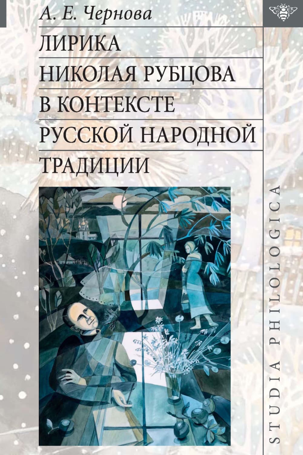 Обложка книги «Лирика Николая Рубцова в контексте русской народной традиции» — Александра Чернова