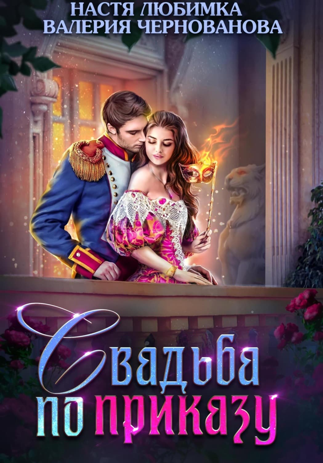 Обложка книги «Свадьба по приказу, или Моя непокорная княжна» — Настя Любимка