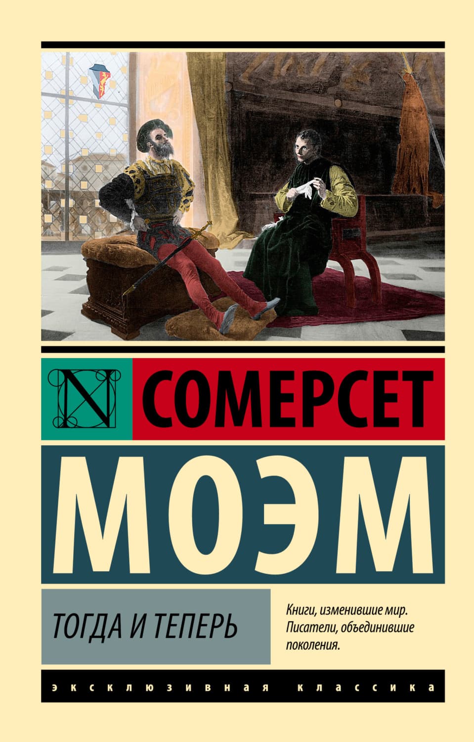 Обложка книги «Тогда и теперь» — Уильям Сомерсет Моэм