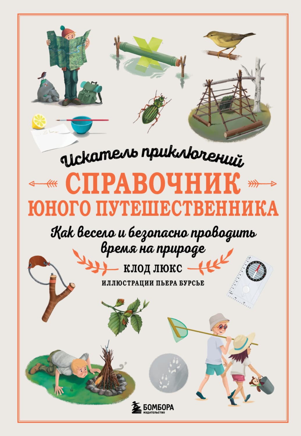 Обложка книги «Искатель приключений. Справочник юного путешественника. Как весело и безопасно проводить время на природе» — Корди Люкс