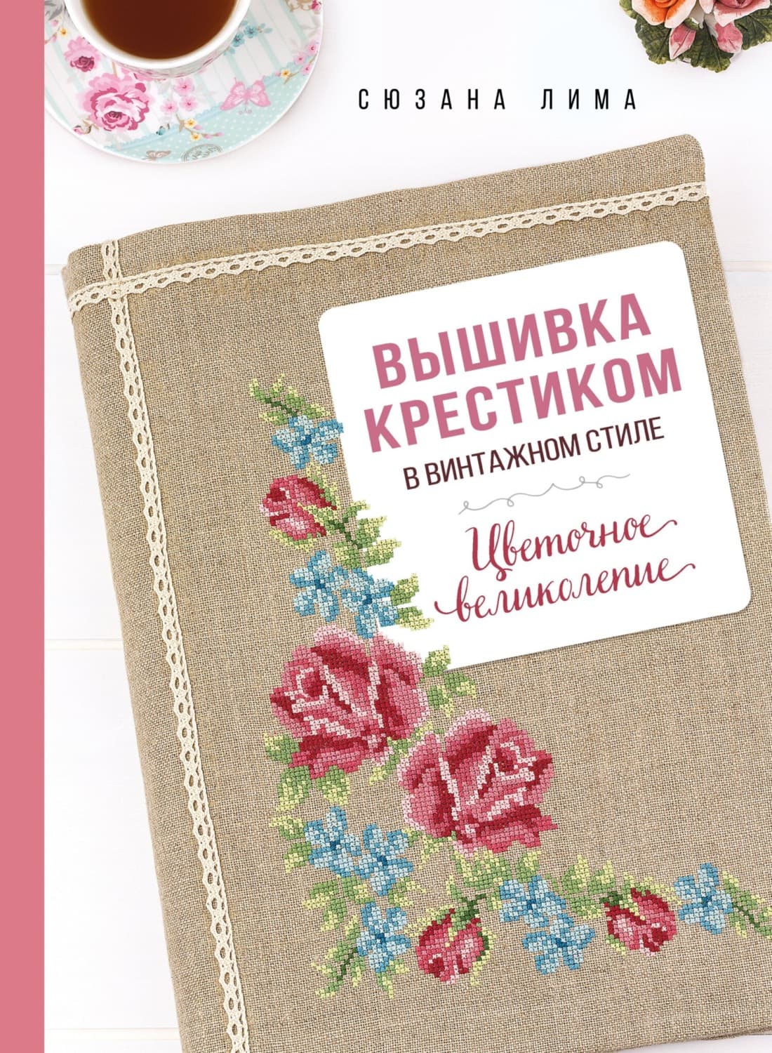 Обложка книги «Вышивка крестиком в винтажном стиле. Цветочное великолепие» — Себастиао де Магалхаес Лима