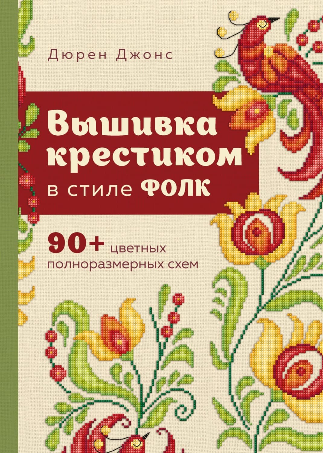 Обложка книги «Вышивка крестиком в стиле ФОЛК. 90+ цветных полноразмерных схем» — Джим Джонс