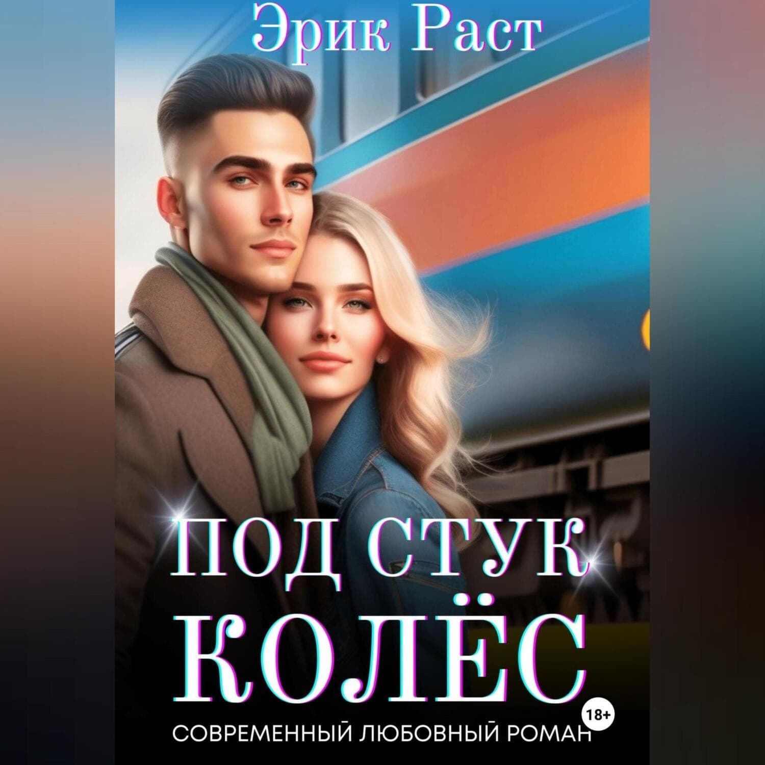 Обложка книги «Под стук колёс» — Эрик Раст