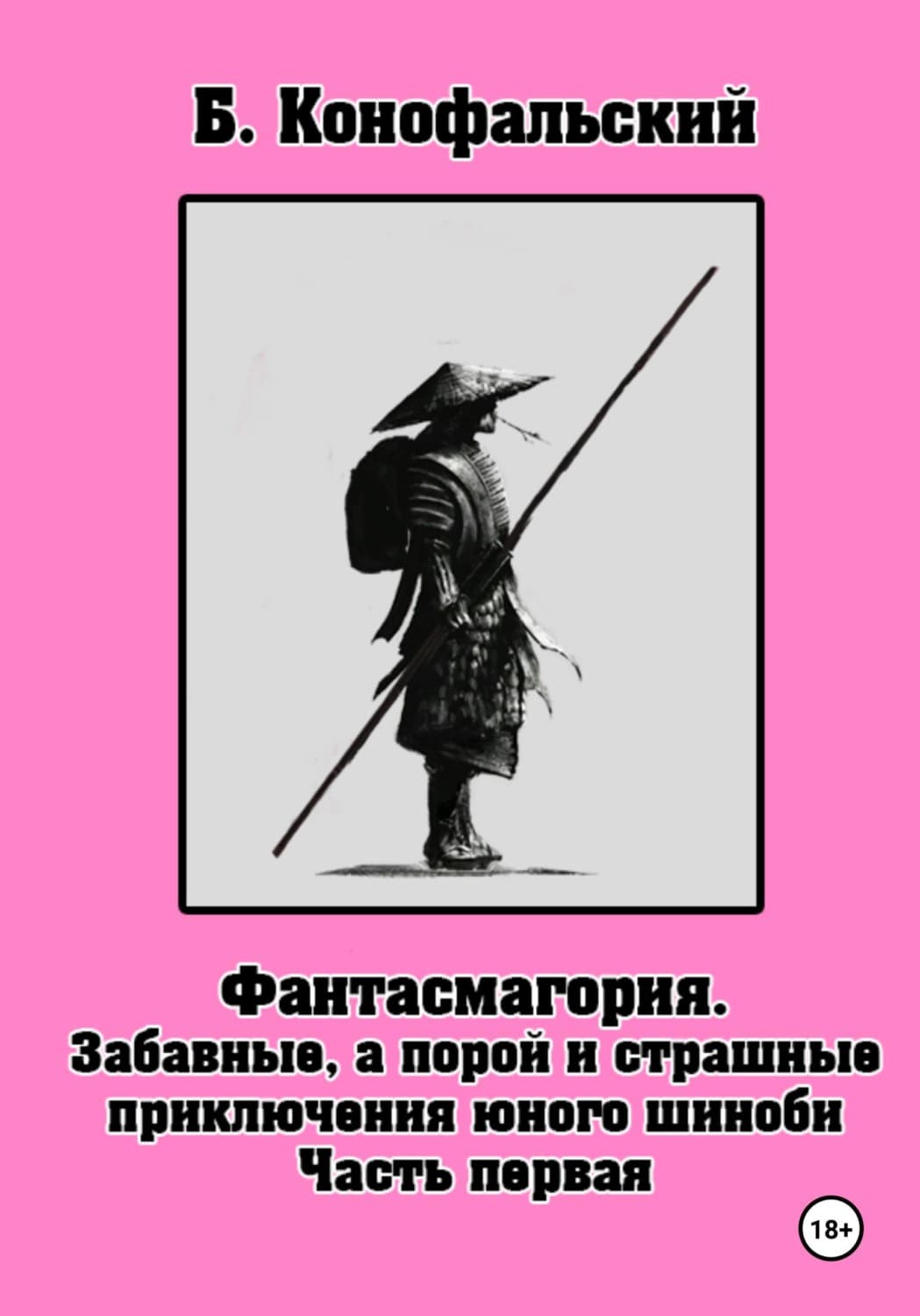 Обложка книги «Забавные, а порой и страшные приключения юного шиноби» — Борис Конофальский