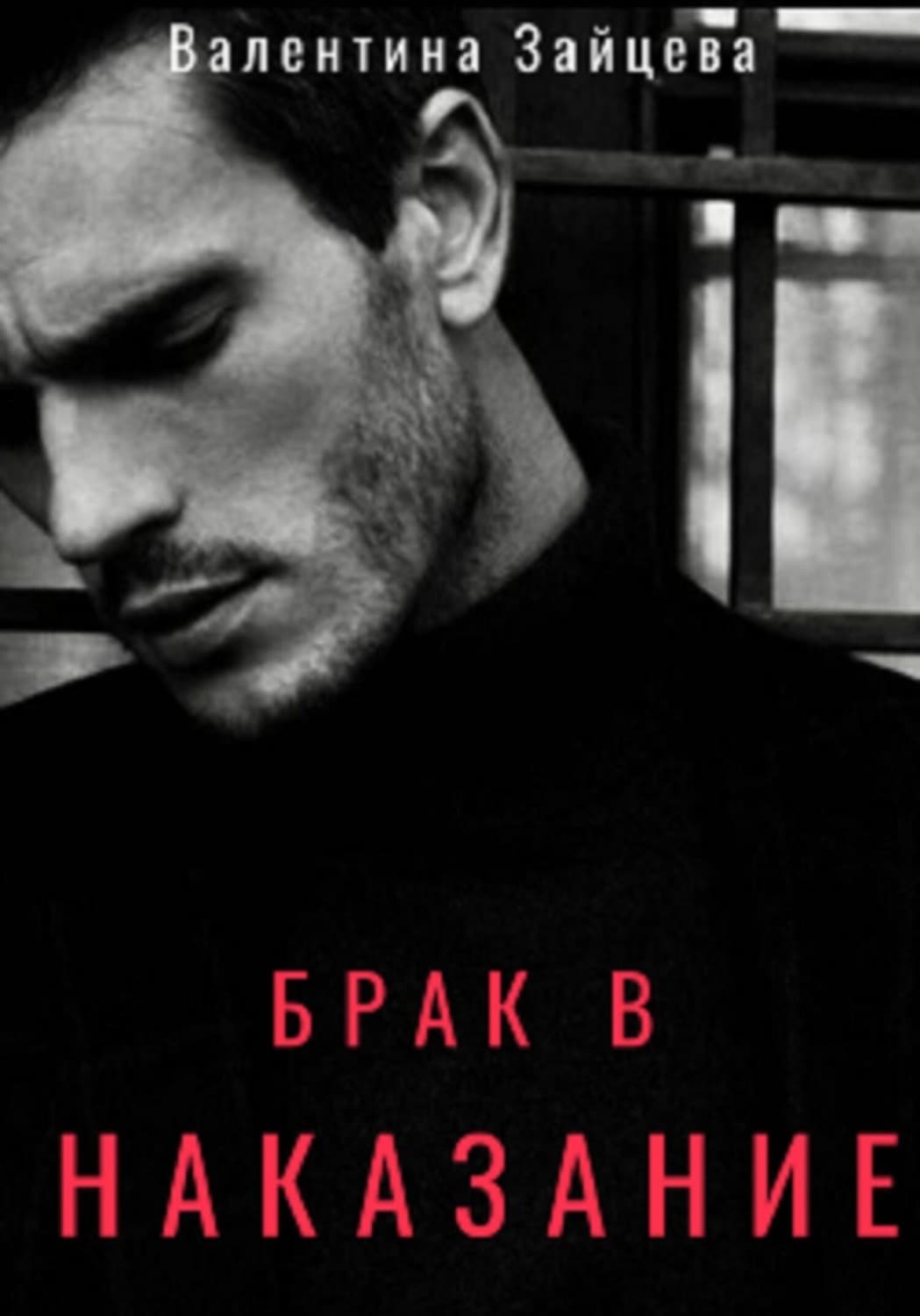 Обложка книги «Брак в наказание» — Виктория Зайцева