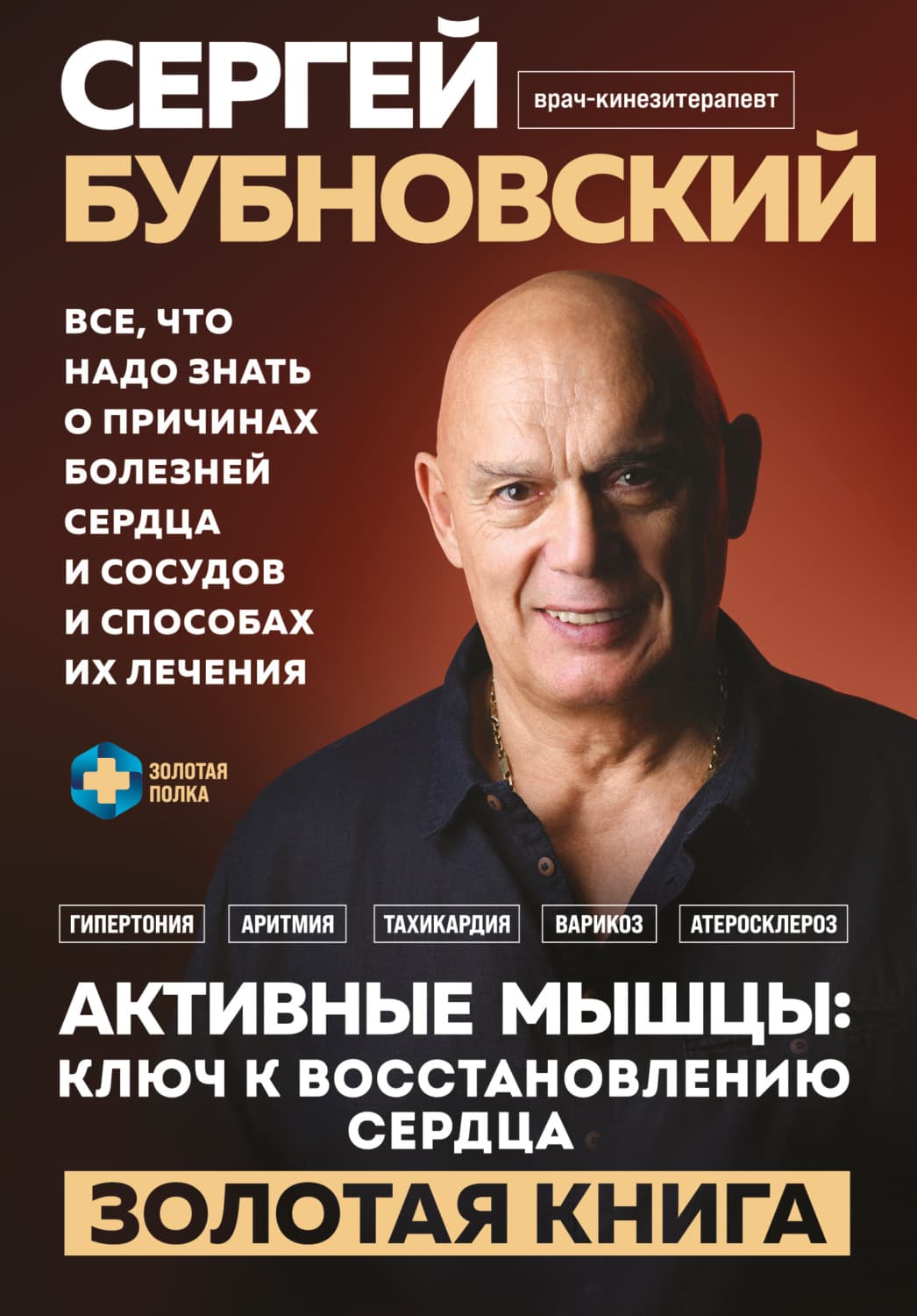 Обложка книги «Активные мышцы: ключ к восстановлению сердца» — Сергей Бубновский