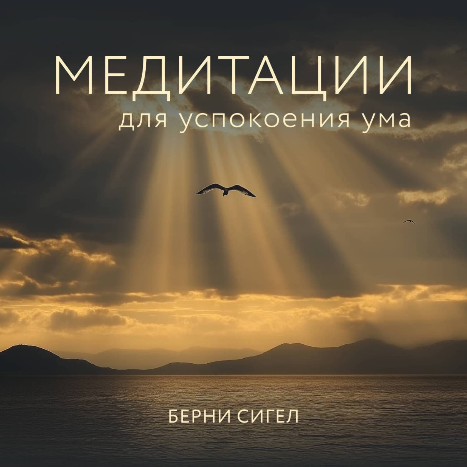 Обложка книги «Медитации для успокоения ума» — Берни Сигел