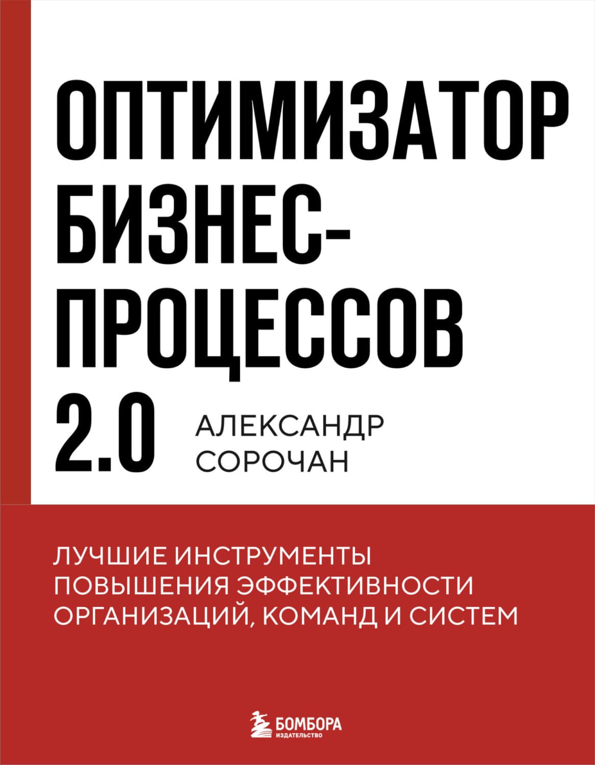 Обложка книги «Оптимизатор бизнес-процессов 2.0. Лучшие инструменты повышения эффективности организаций, команд и систем» — Александр Сорочан