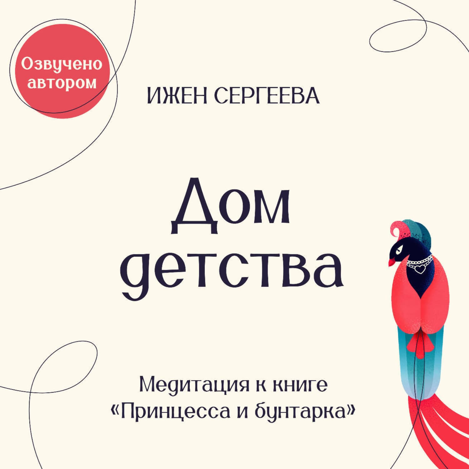 Обложка книги «Дом детства. Медитация к книге «Принцесса и бунтарка. Как принять все грани своей личности и обрести истинную силу»» — Ирина Сергеева
