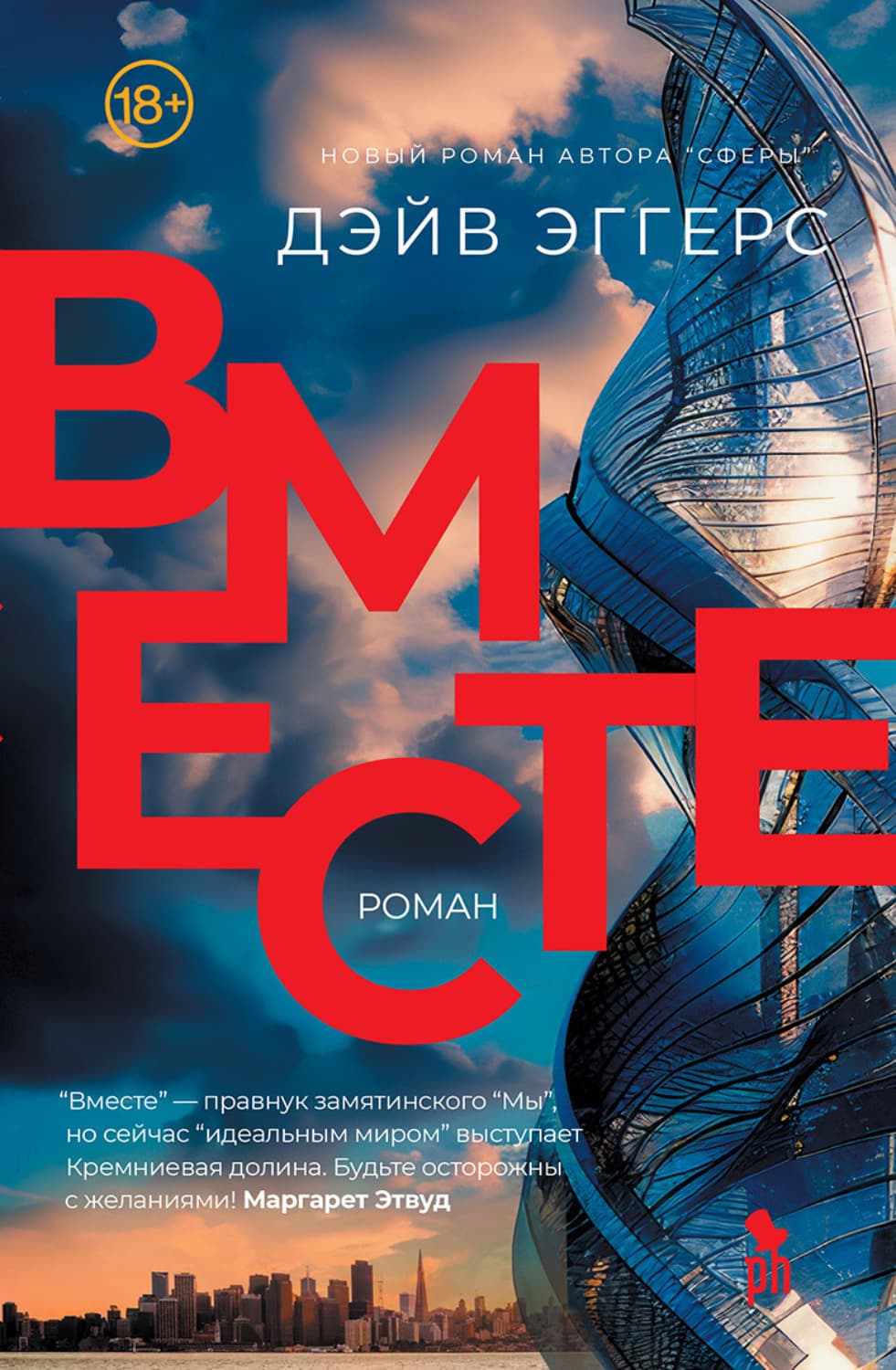 Обложка книги «Вместе» — Дэйв Эггерс