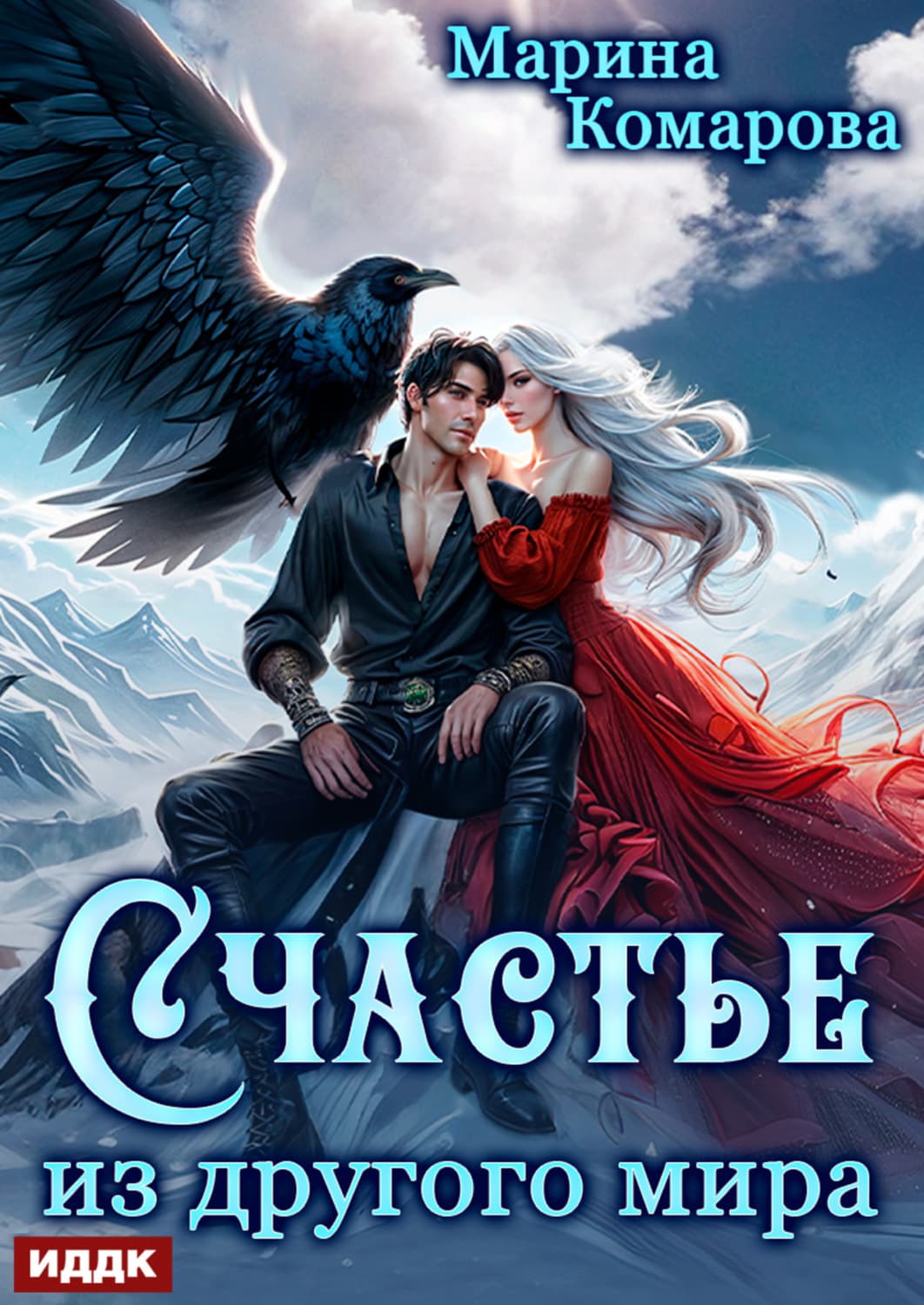 Обложка книги «Счастье из другого мира» — Марина Комарова