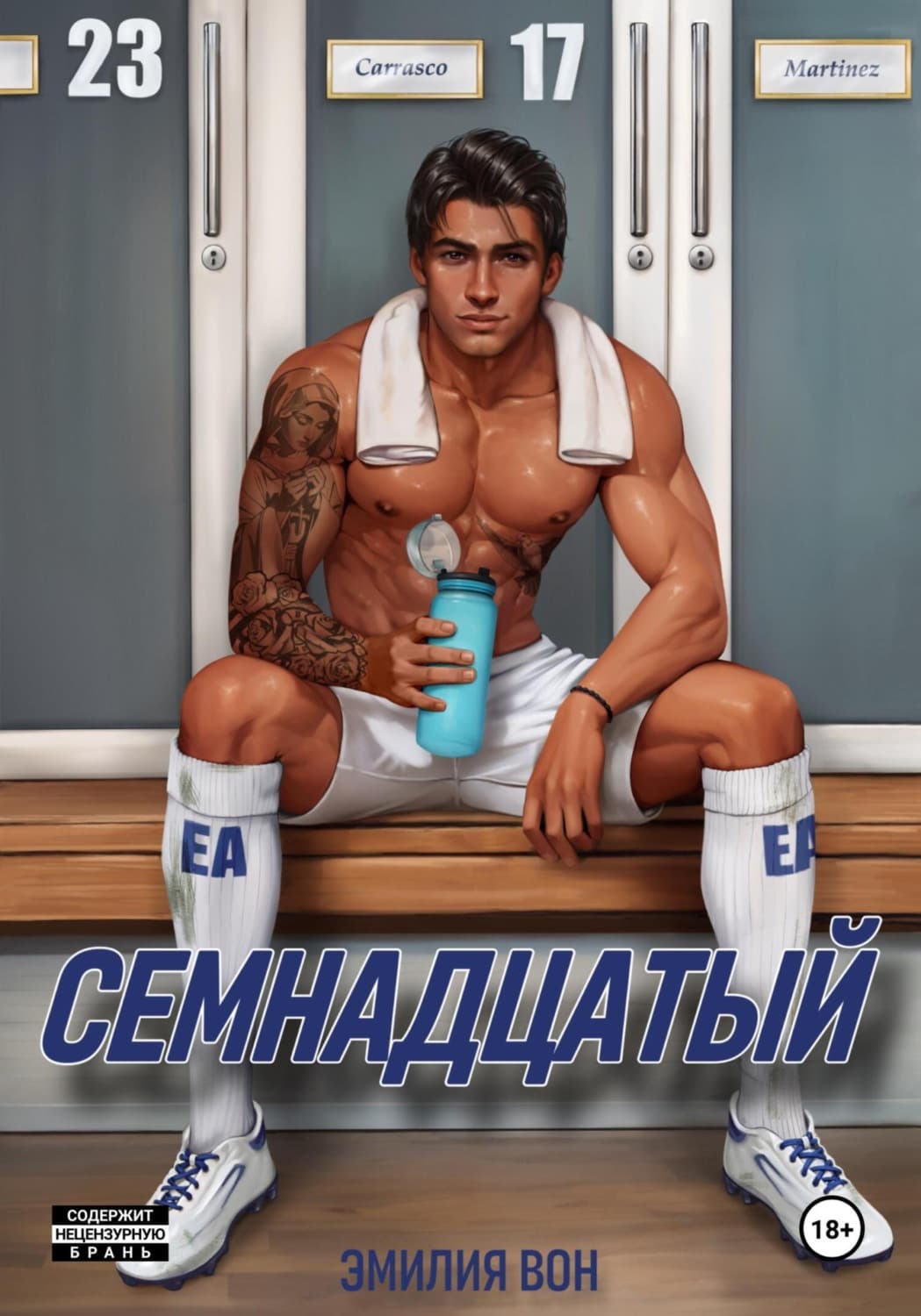 Обложка книги «Семнадцатый» — Эмилия Вон