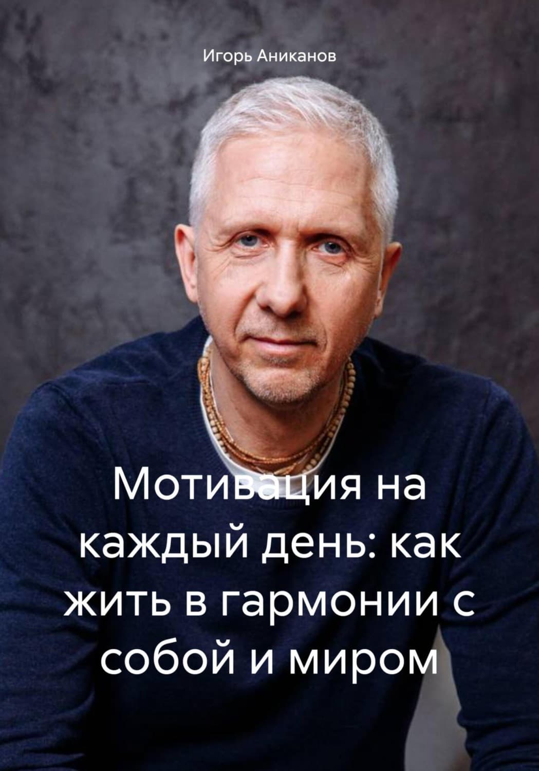 Обложка книги «Мотивация на каждый день: как жить в гармонии с собой и миром» — Игорь Аниканов