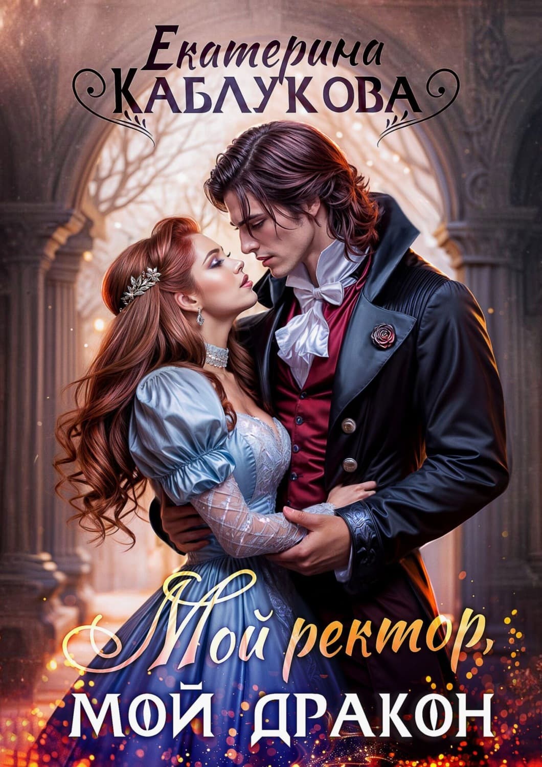 Обложка книги «Мой ректор, мой дракон» — Екатерина Каблукова