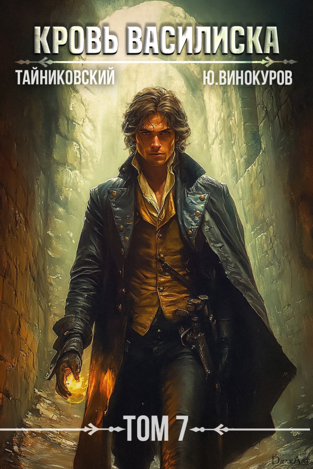 Обложка книги «Кровь Василиска. Том 7» — Тайниковский