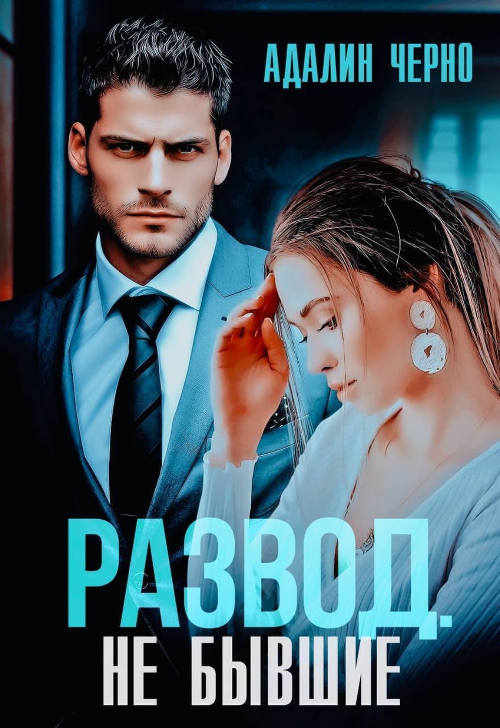 Обложка книги «Развод. Не бывшие» — Черно Адалин