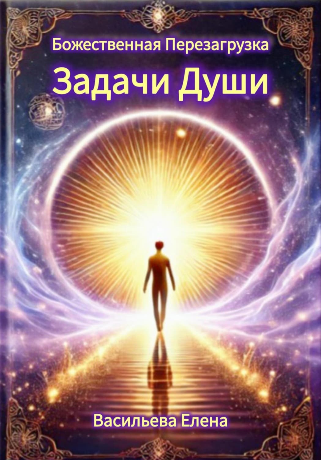 Обложка книги «Божественная Перезагрузка: Задачи Души» — Евгения Васильева