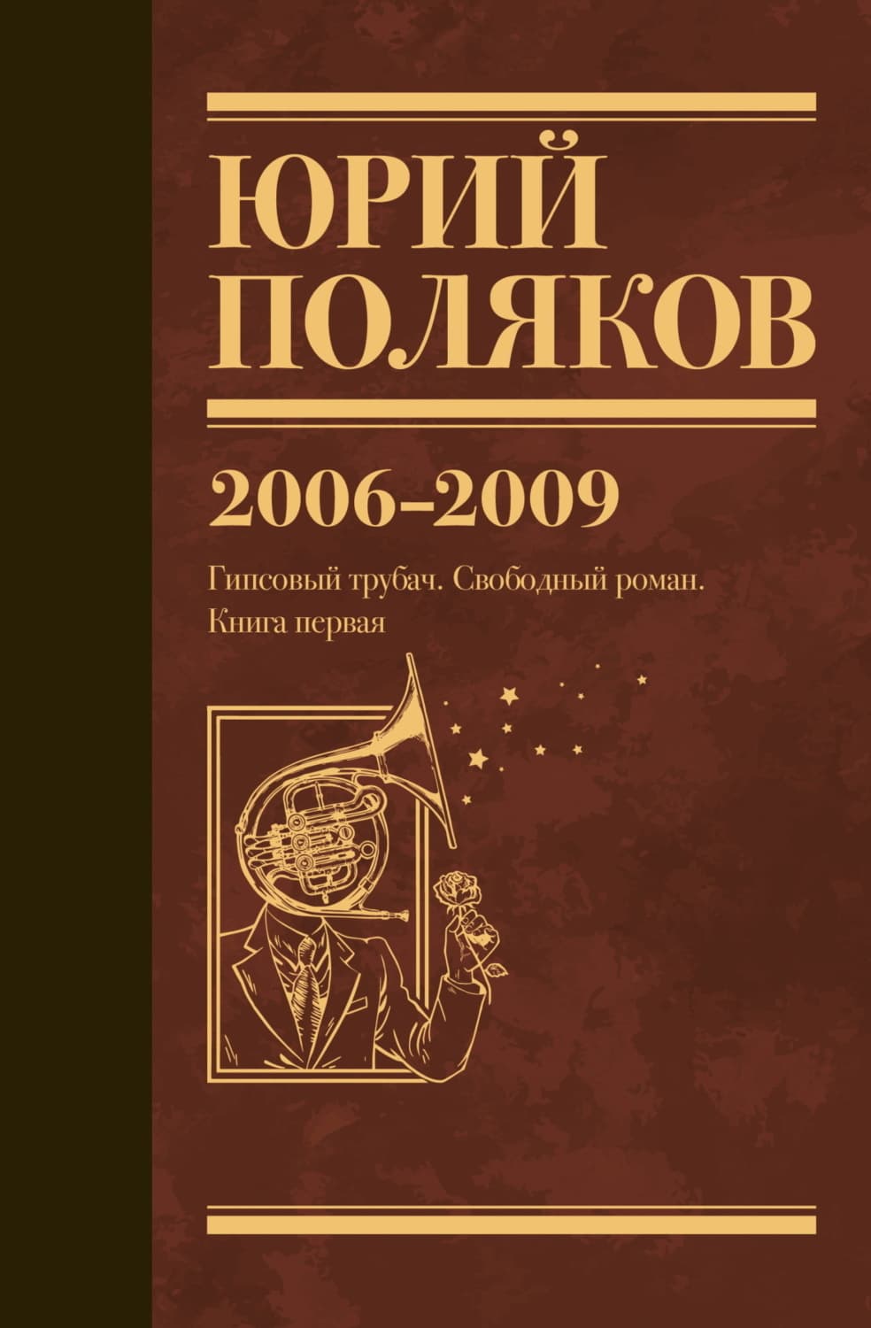 Обложка книги «Собрание сочинений. Том 6. 2006–2009» — Юрий Поляков