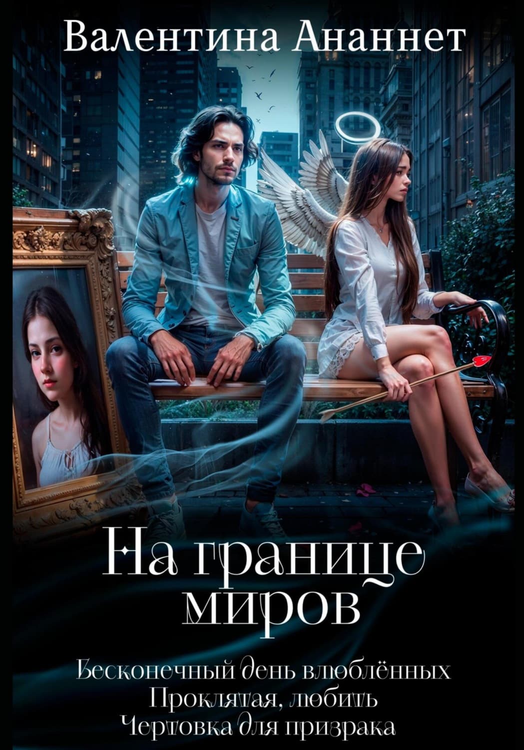 Обложка книги «На границе миров» — Альварес Валентина