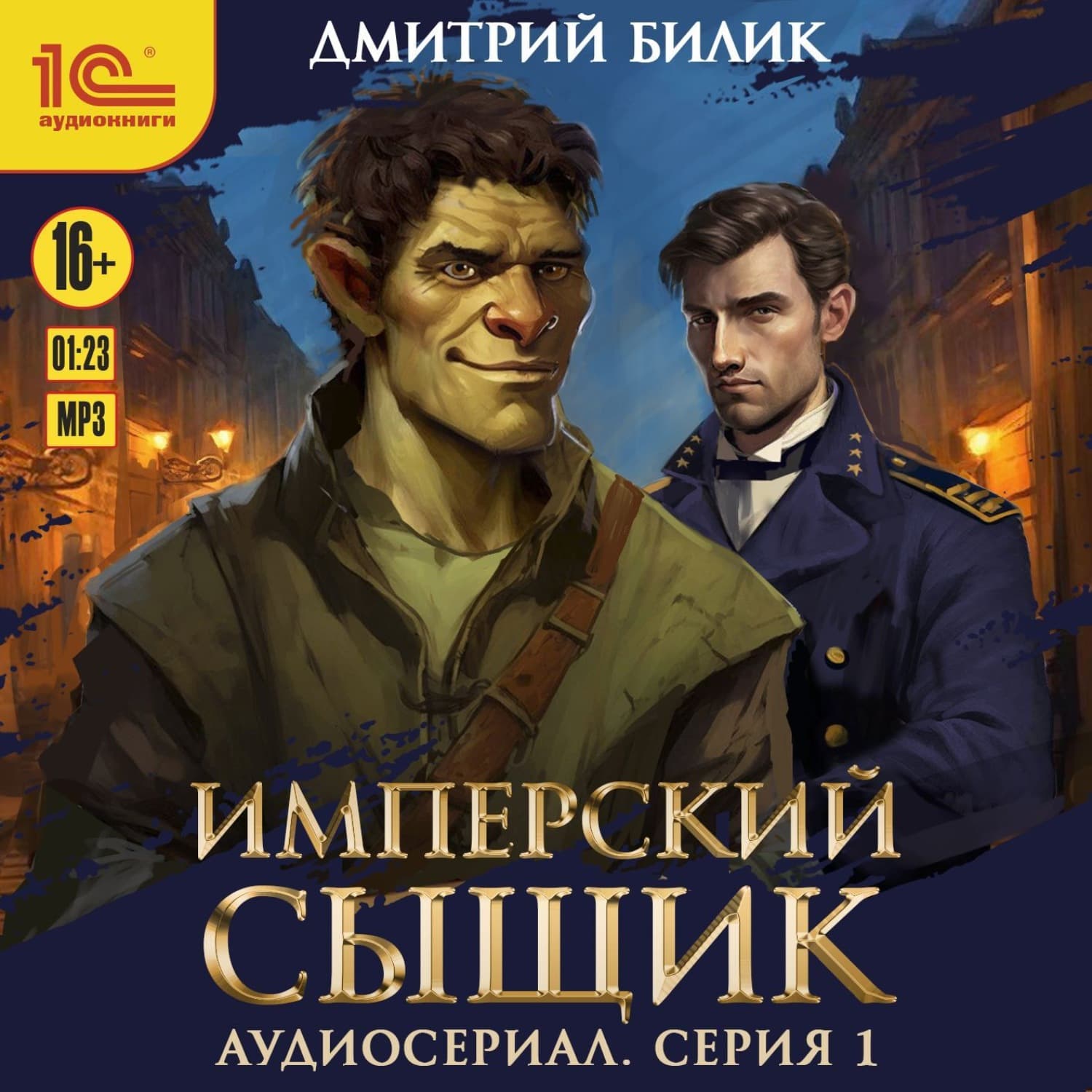 Обложка книги «Имперский сыщик. Спектакль-аудиосериал. 1 серия» — Дмитрий Билик