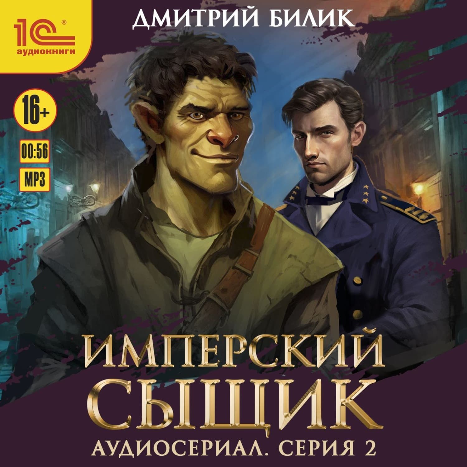 Обложка книги «Имперский сыщик. Спектакль-аудиосериал. 2 серия» — Дмитрий Билик