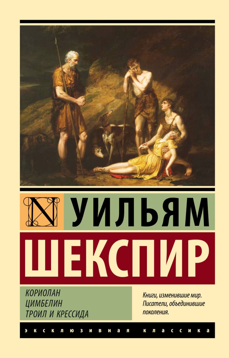 Обложка книги «Кориолан. Цимбелин. Троил и Крессида» — Уильям Шекспир