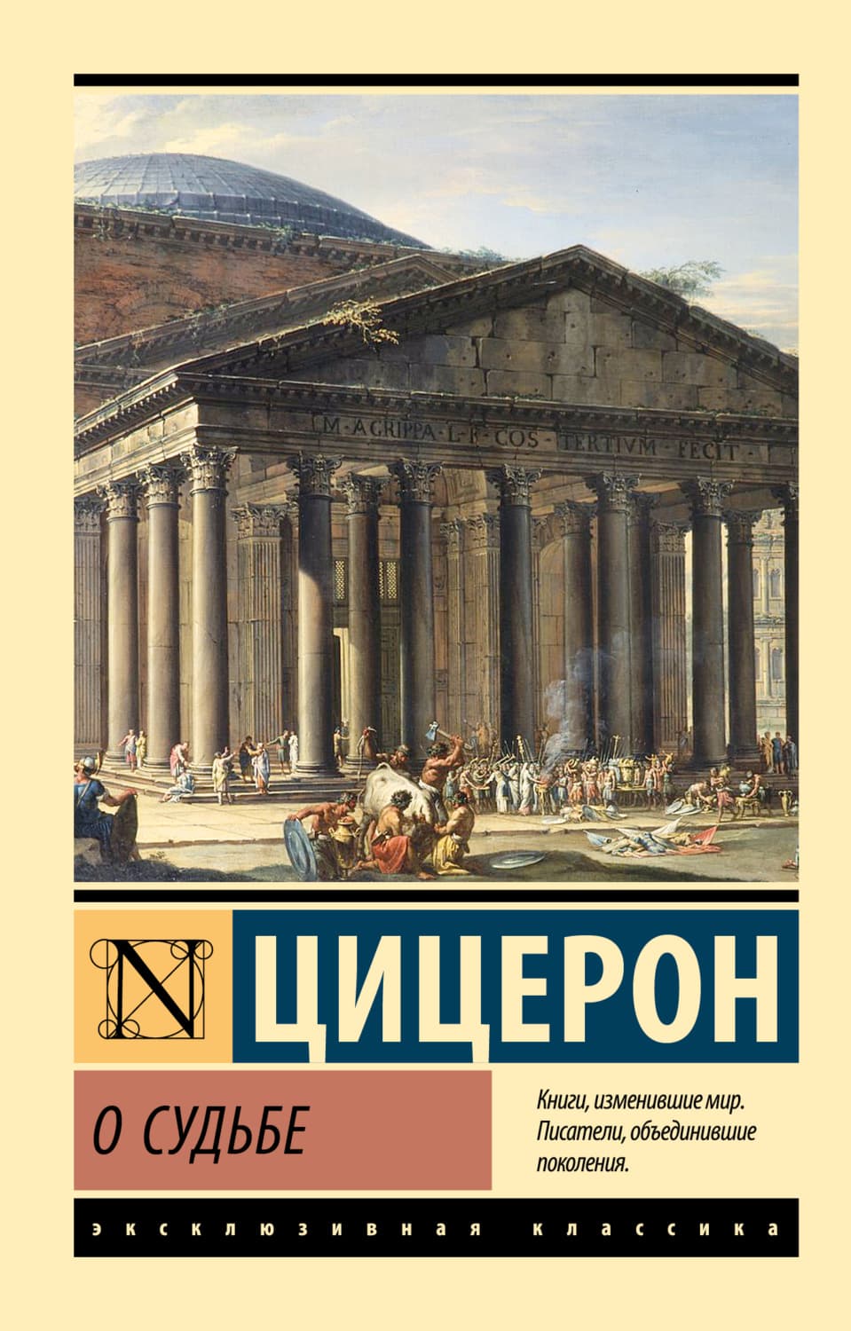 Обложка книги «О судьбе» — Марк Туллий Цицерон