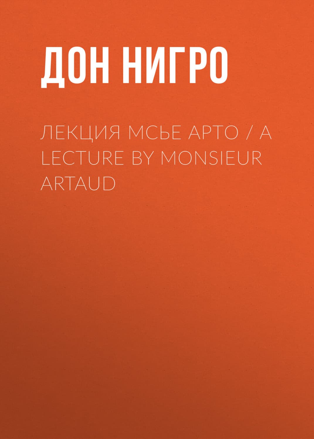 Обложка книги «Лекция мсье Арто / A Lecture by Monsieur Artaud» — Дон Нигро