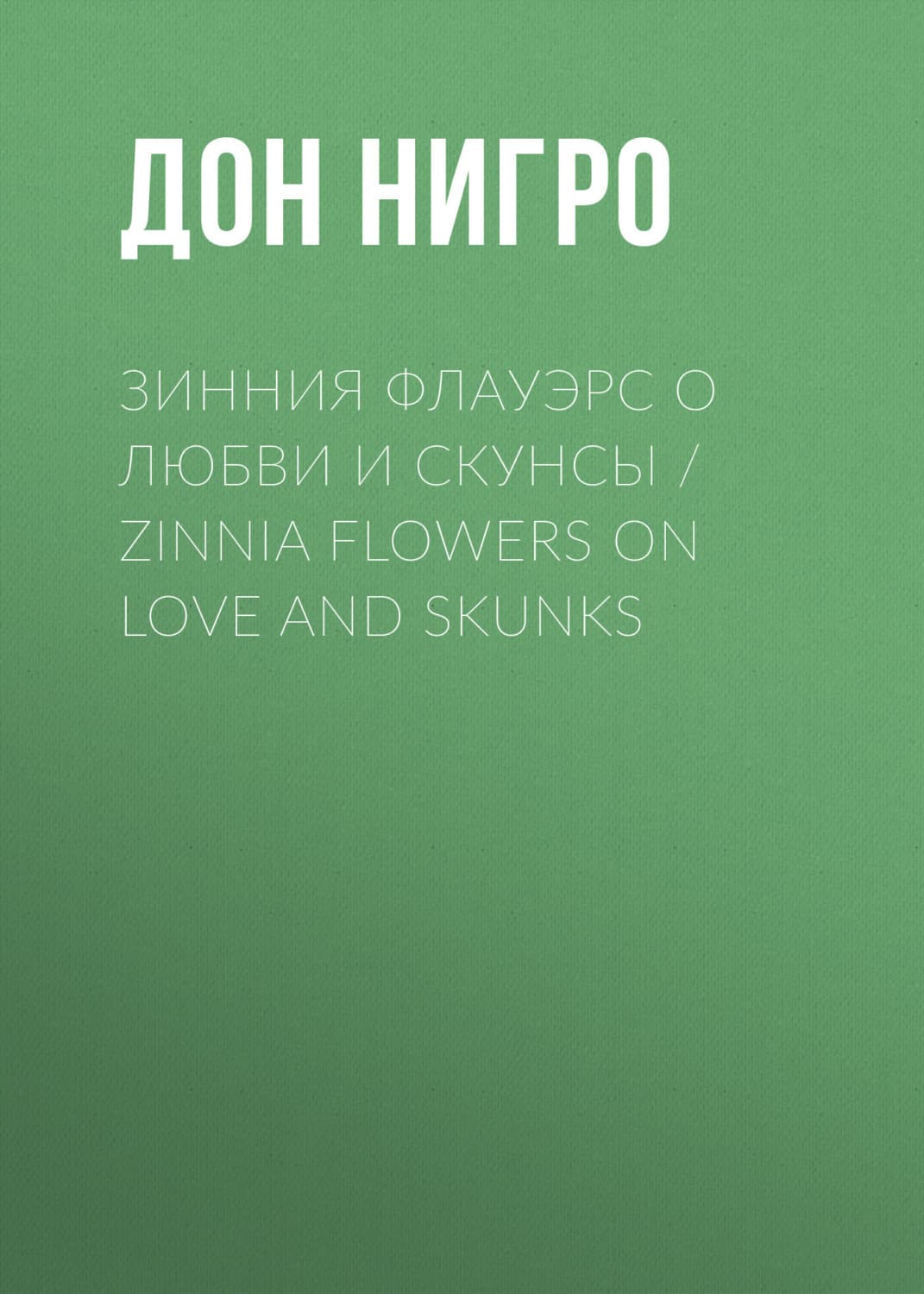 Обложка книги «Зинния Флауэрс о любви и скунсы / Zinnia Flowers on Love and Skunks» — Дон Нигро
