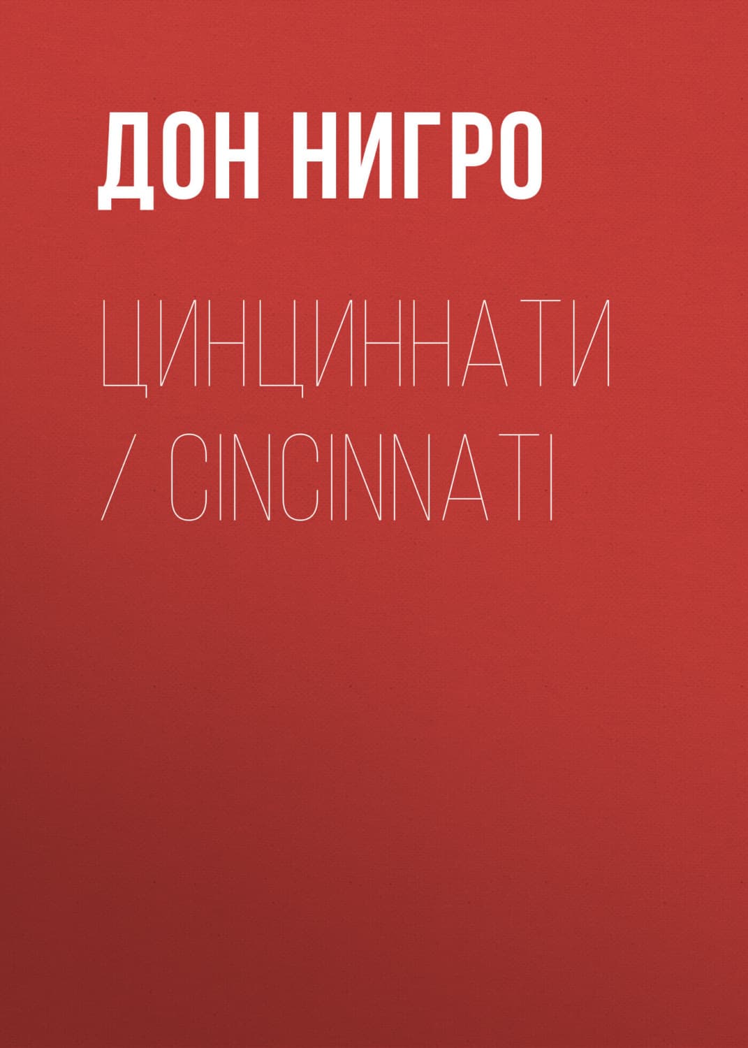 Обложка книги «Цинциннати / Cincinnati» — Дон Нигро
