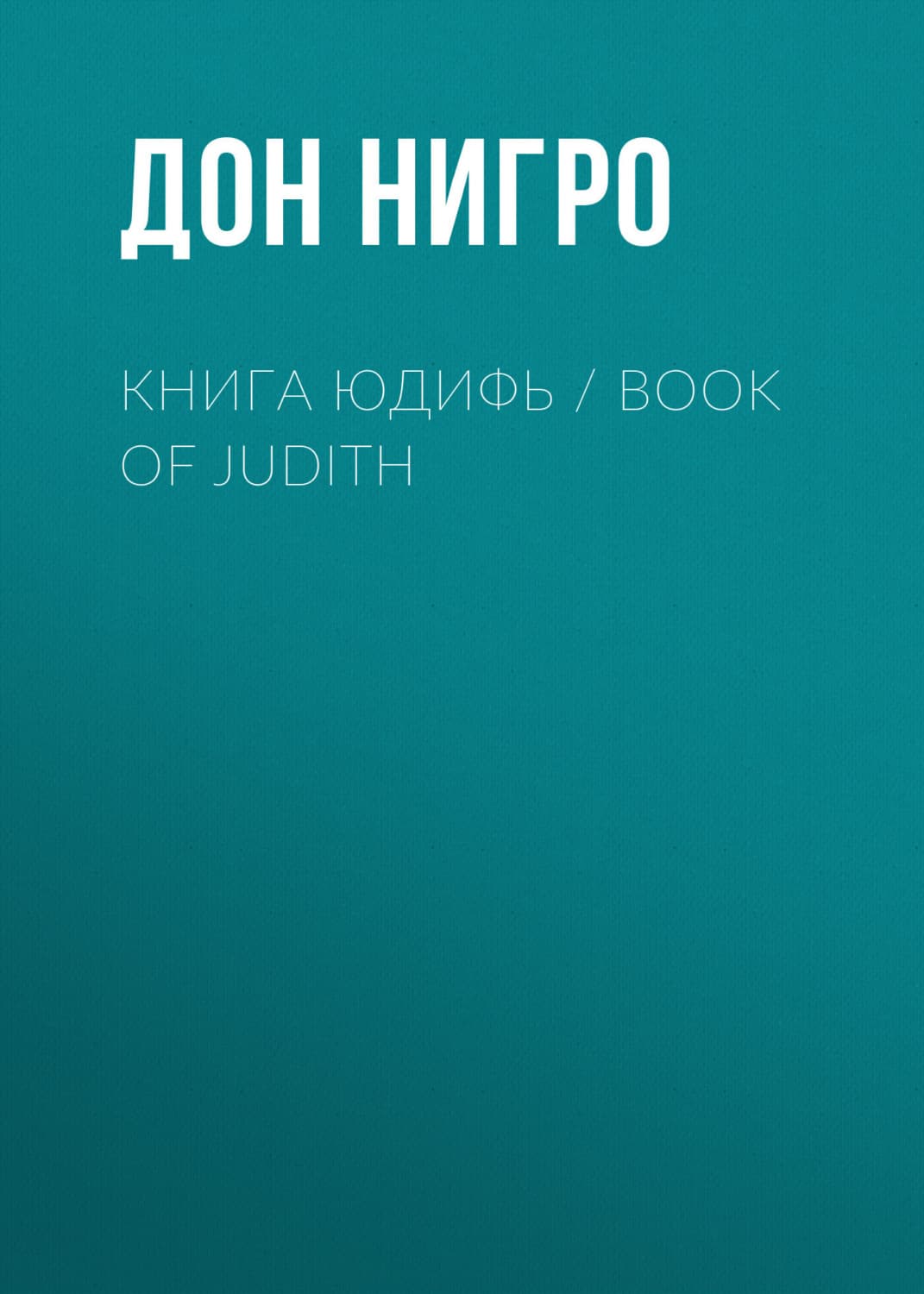Обложка книги «Книга Юдифь / Book of Judith» — Дон Нигро