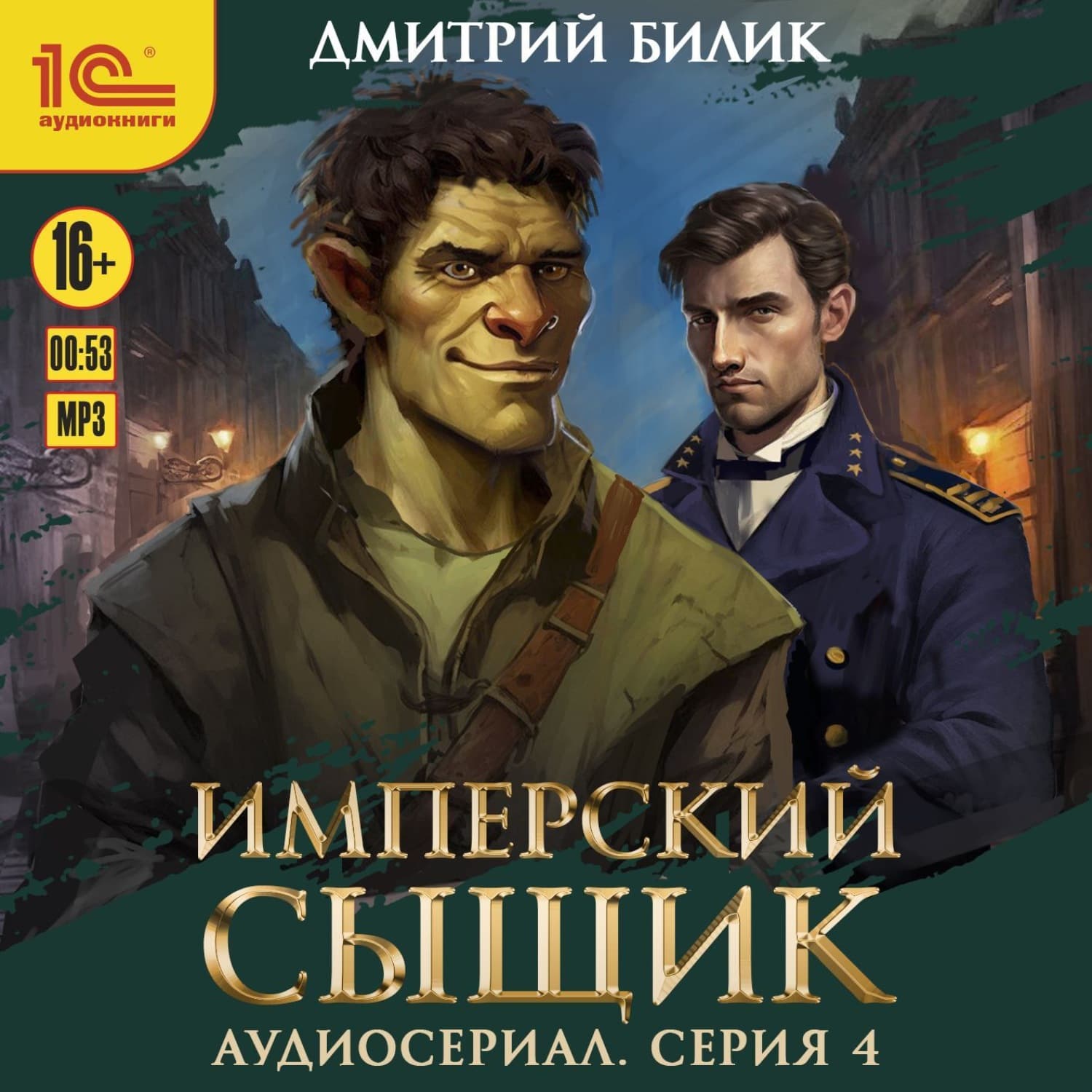 Обложка книги «Имперский сыщик. Спектакль-аудиосериал. 4 серия» — Дмитрий Билик