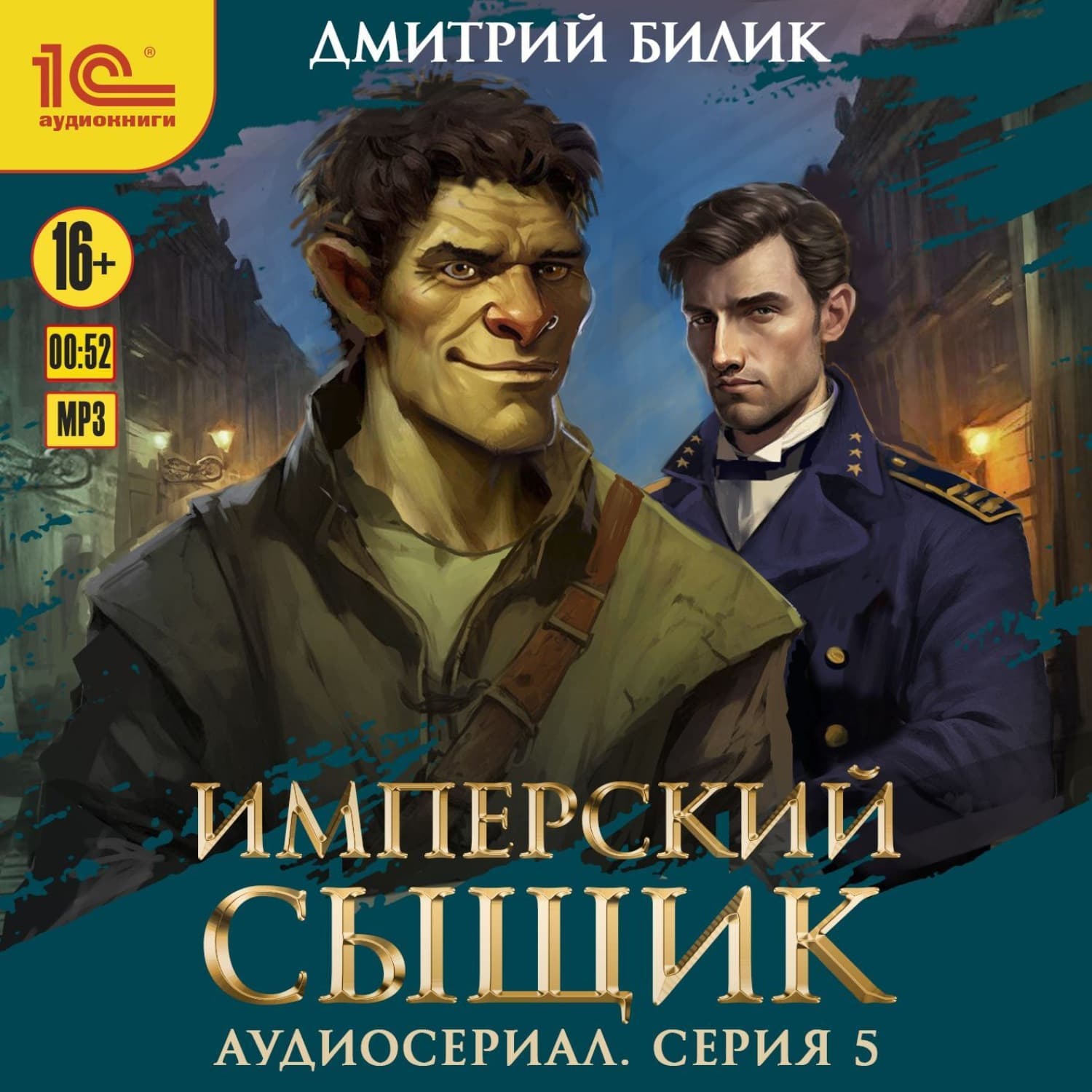 Обложка книги «Имперский сыщик. Спектакль-аудиосериал. 5 серия» — Дмитрий Билик