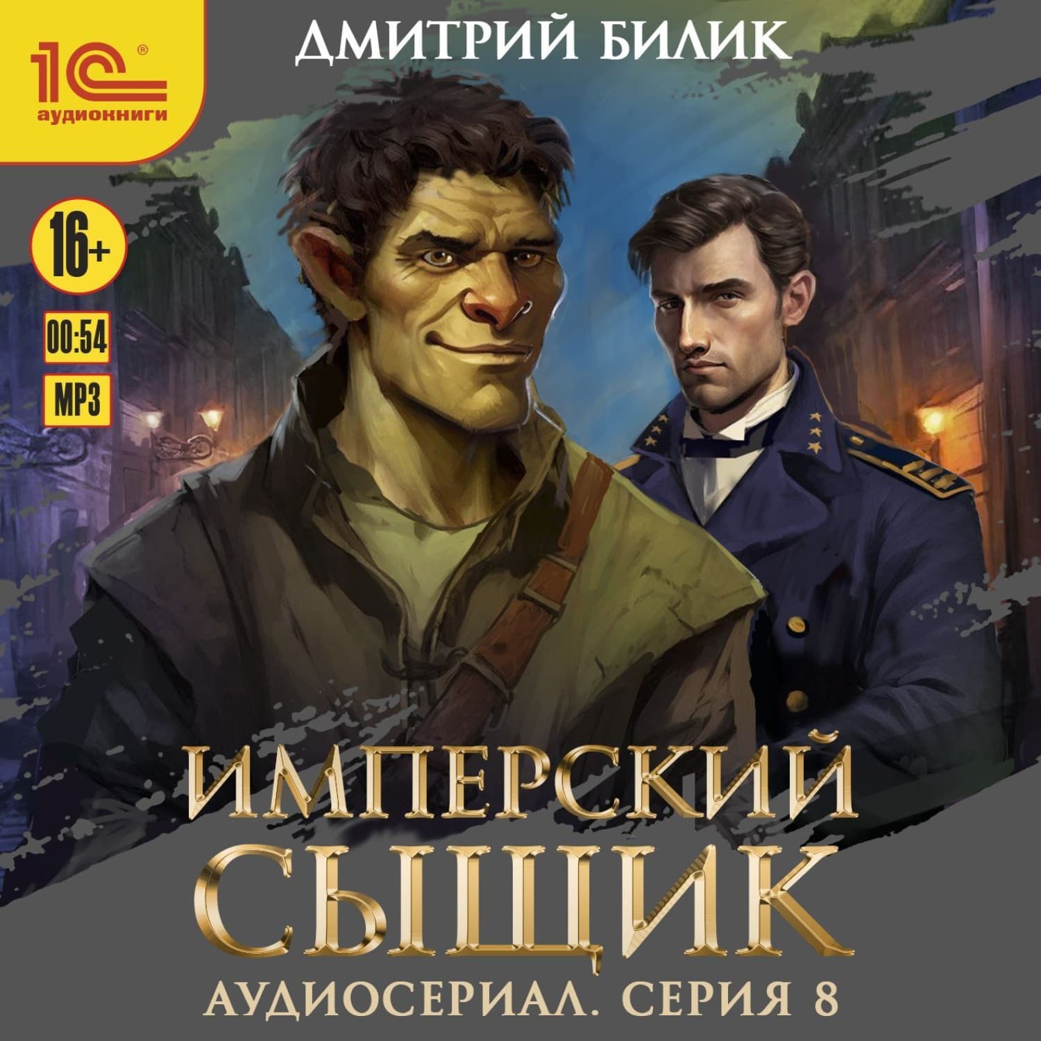 Обложка книги «Имперский сыщик. Спектакль-аудиосериал. 8 серия» — Дмитрий Билик