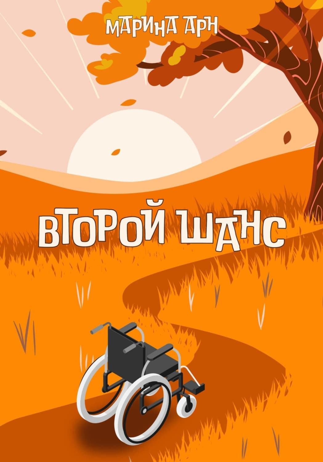Обложка книги «Второй шанс» — Андерсон Марина