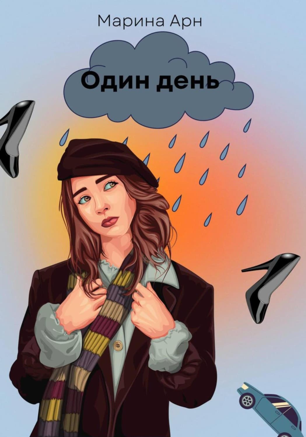 Обложка книги «Один день» — Андерсон Марина