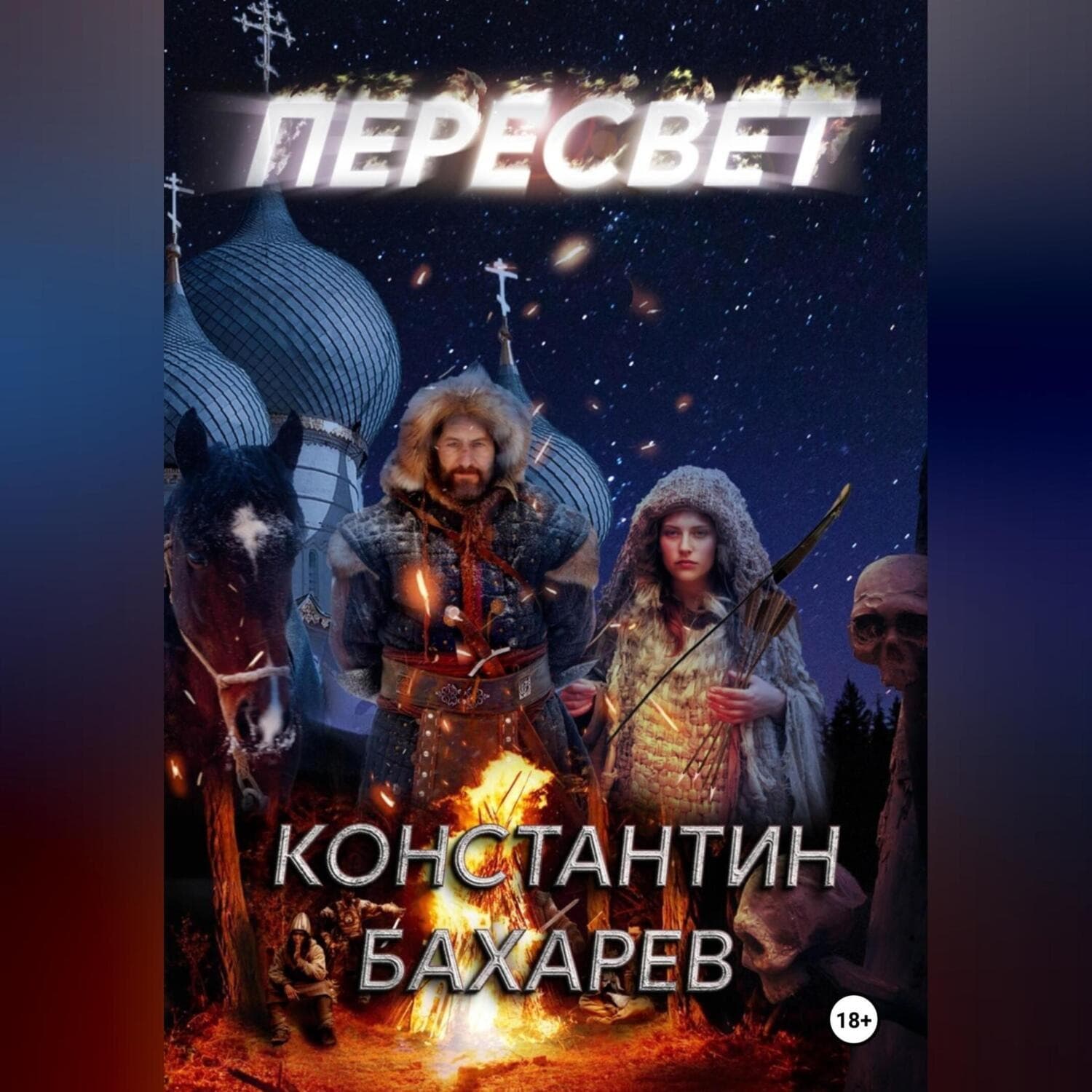 Обложка книги «Пересвет часть 1» — Константин Бахарев