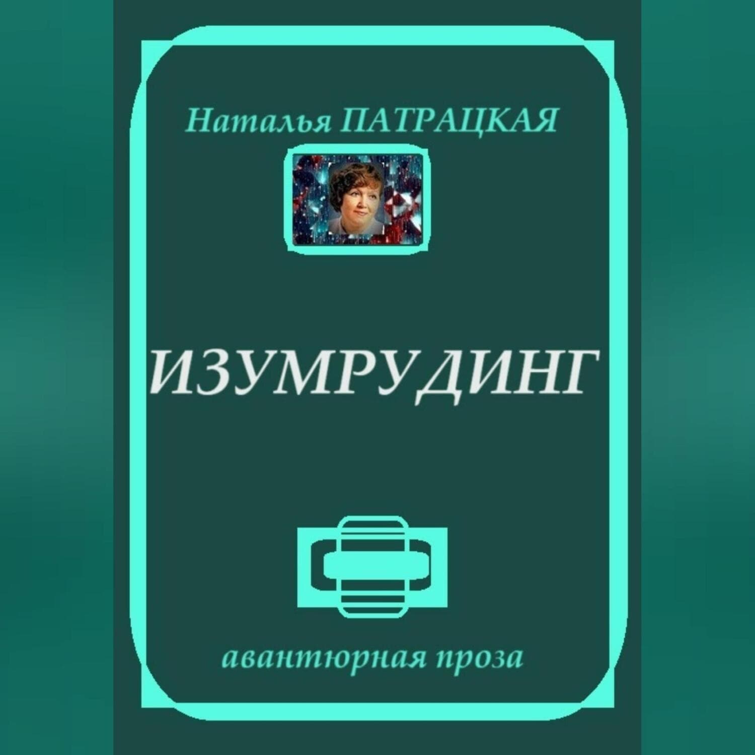 Обложка книги «Изумрудинг» — Наталья Патрацкая